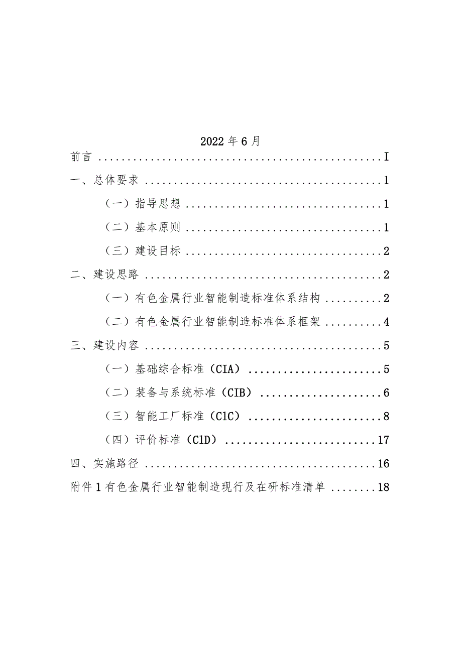 有色行业智能制造标准体系建设指南（2022版）.docx_第2页