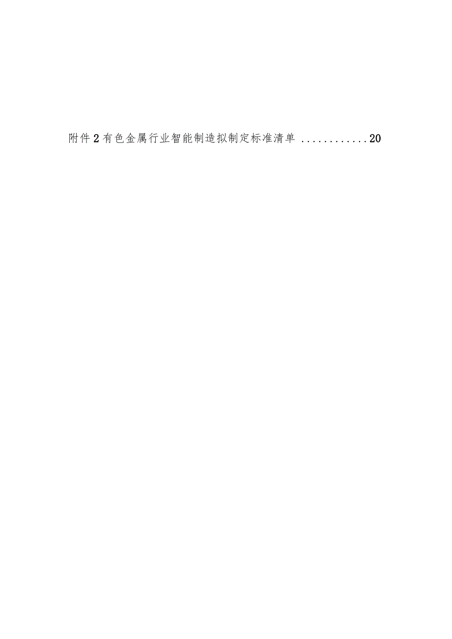 有色行业智能制造标准体系建设指南（2022版）.docx_第3页