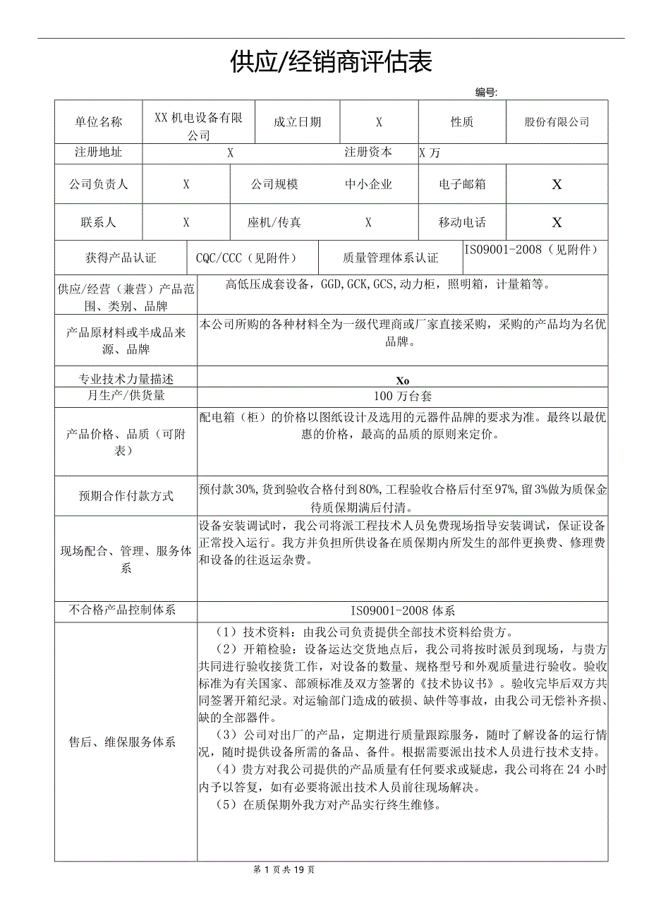 供应商评估表（2023年XX机电设备有限公司）.docx_第1页