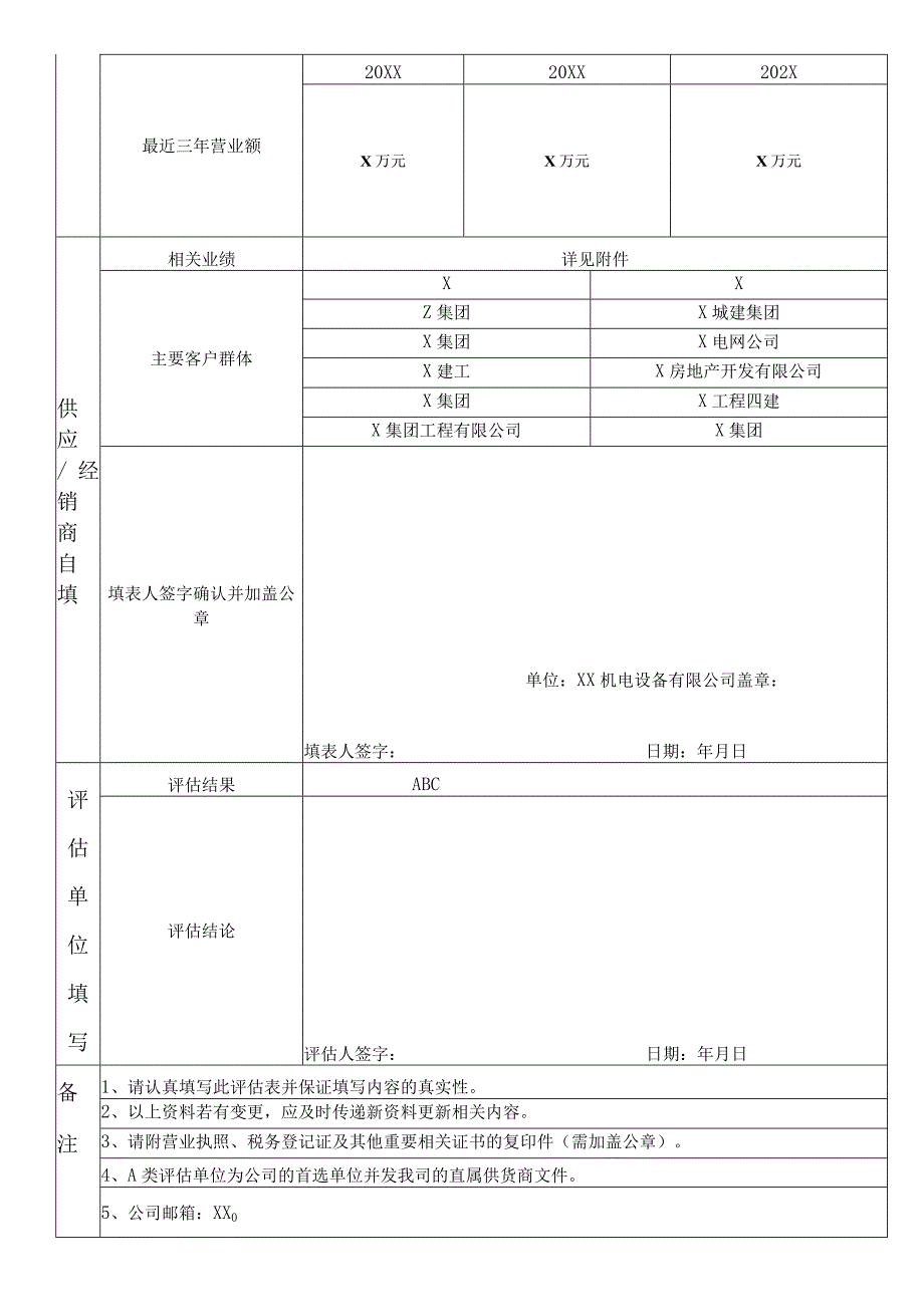 供应商评估表（2023年XX机电设备有限公司）.docx_第2页