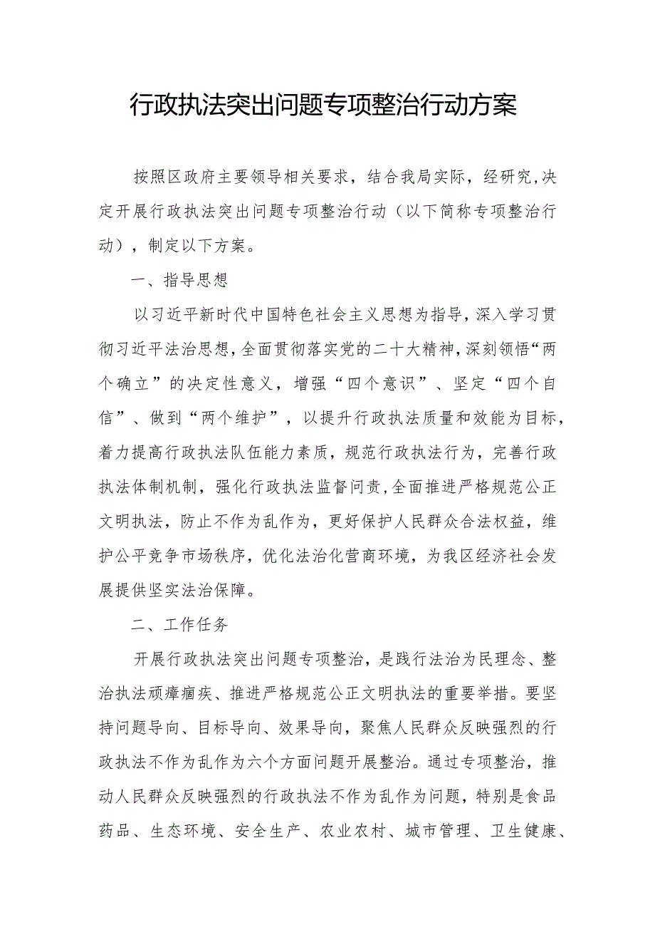 行政执法突出问题专项整治行动方案.docx_第1页