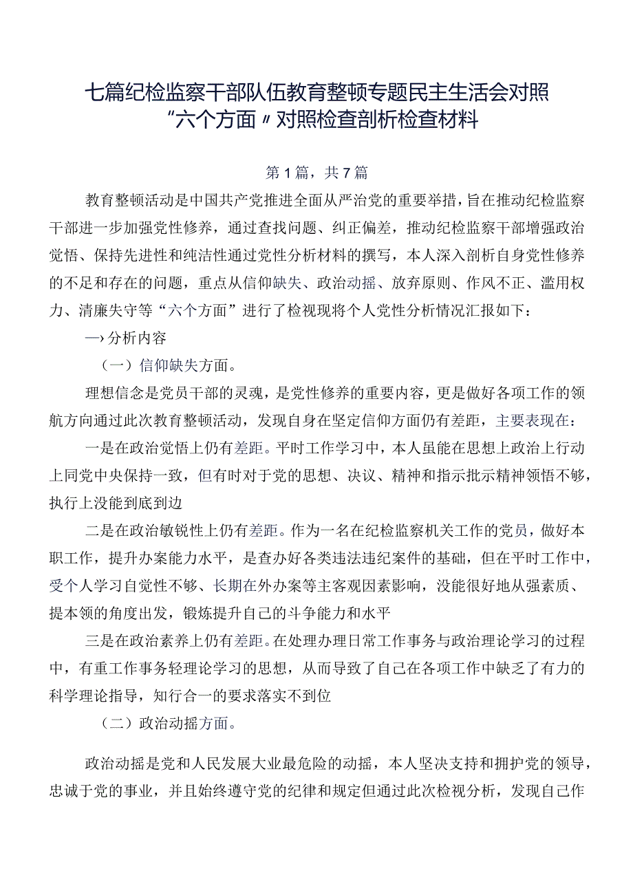 七篇纪检监察干部队伍教育整顿专题民主生活会对照“六个方面”对照检查剖析检查材料.docx_第1页