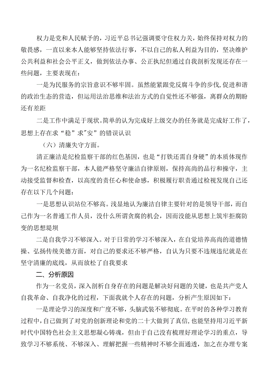 七篇纪检监察干部队伍教育整顿专题民主生活会对照“六个方面”对照检查剖析检查材料.docx_第3页