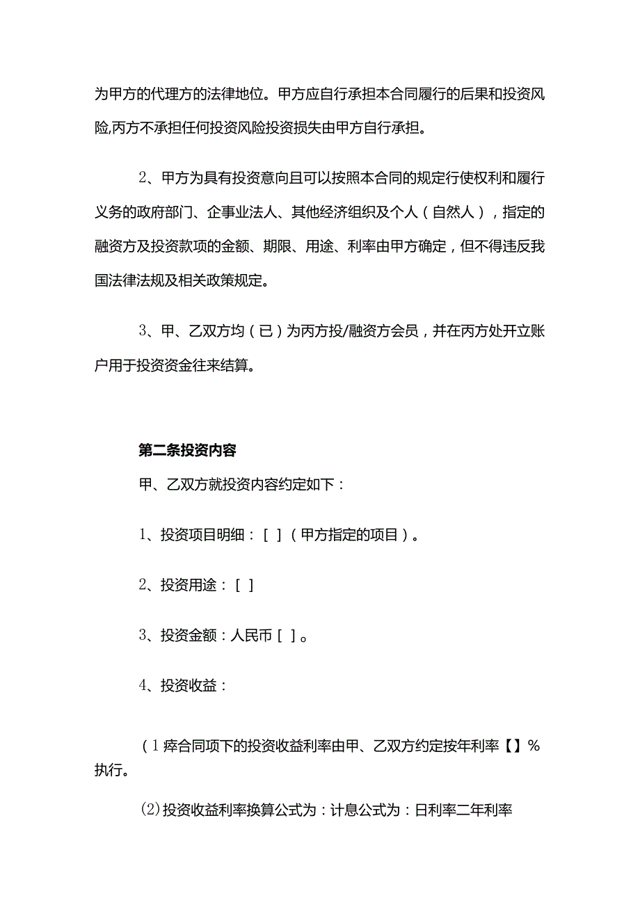 委托定向投资合同模板.docx_第2页