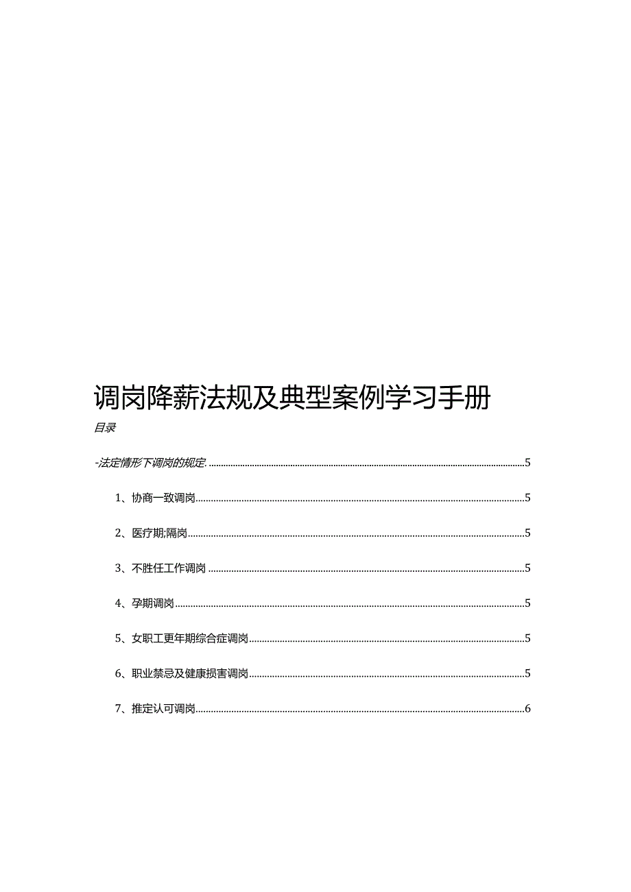 调岗降薪法规及典型案例学习手册.docx_第1页