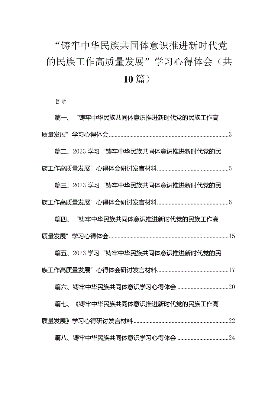 “铸牢中华民族共同体意识推进新时代党的民族工作高质量发展”学习心得体会范文精选(10篇).docx_第1页