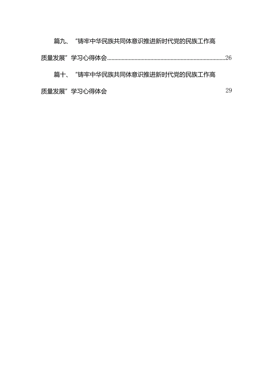 “铸牢中华民族共同体意识推进新时代党的民族工作高质量发展”学习心得体会范文精选(10篇).docx_第2页