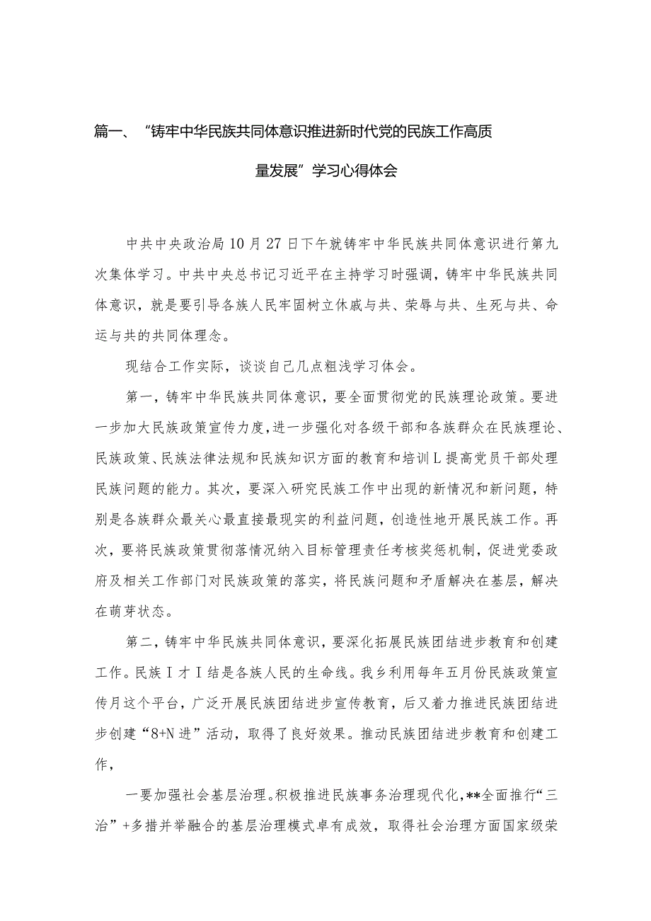 “铸牢中华民族共同体意识推进新时代党的民族工作高质量发展”学习心得体会范文精选(10篇).docx_第3页