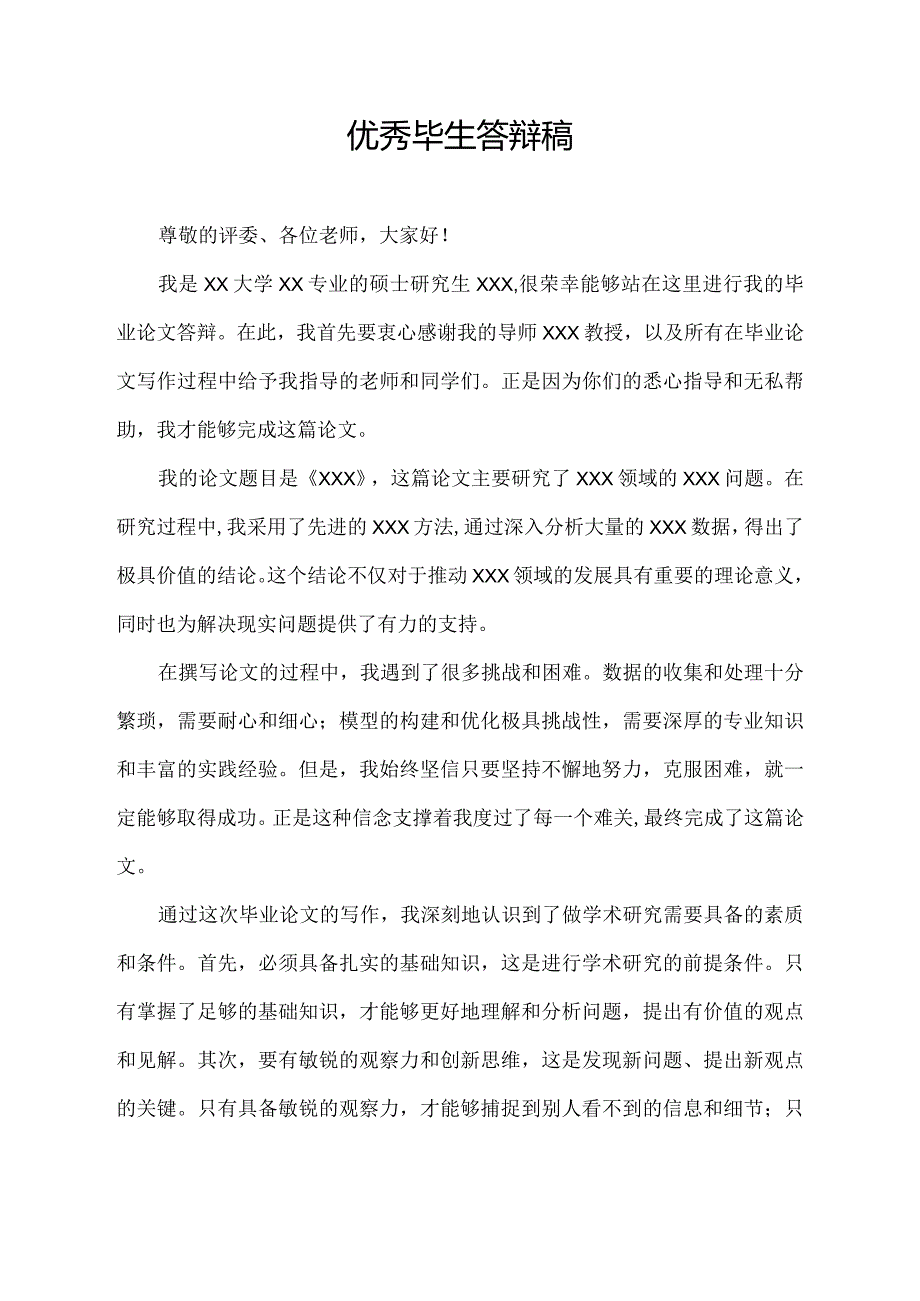 优秀毕生答辩稿.docx_第1页