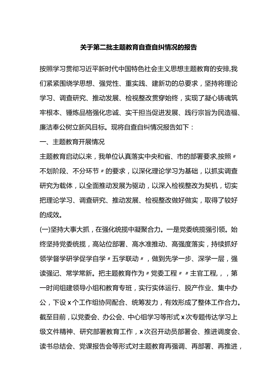 关于第二批主题教育自查自纠情况的报告（1）.docx_第1页