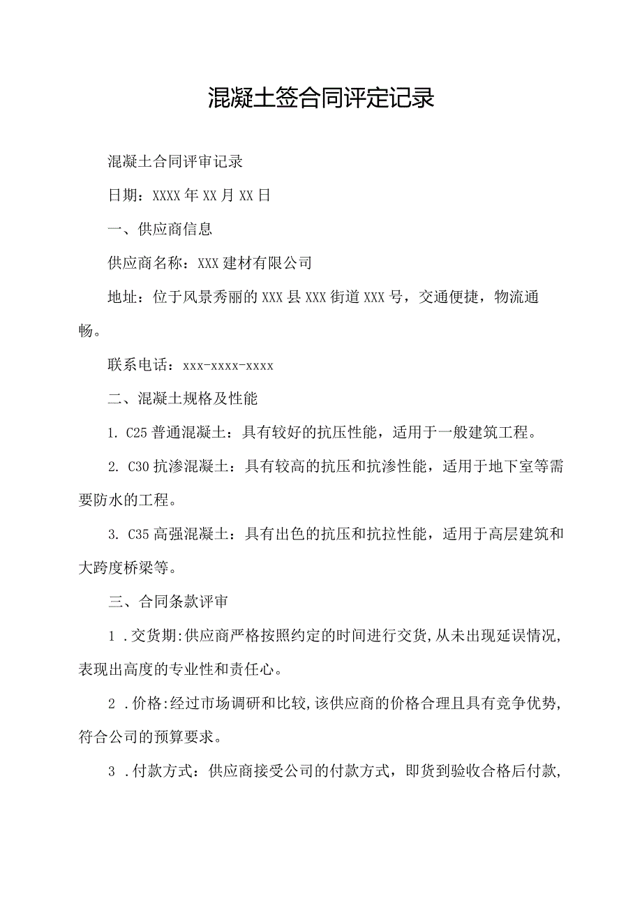 混凝土签合同评定记录.docx_第1页