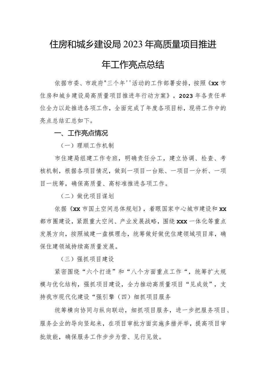 住房和城乡建设局2023年高质量项目推进年工作亮点总结.docx_第1页