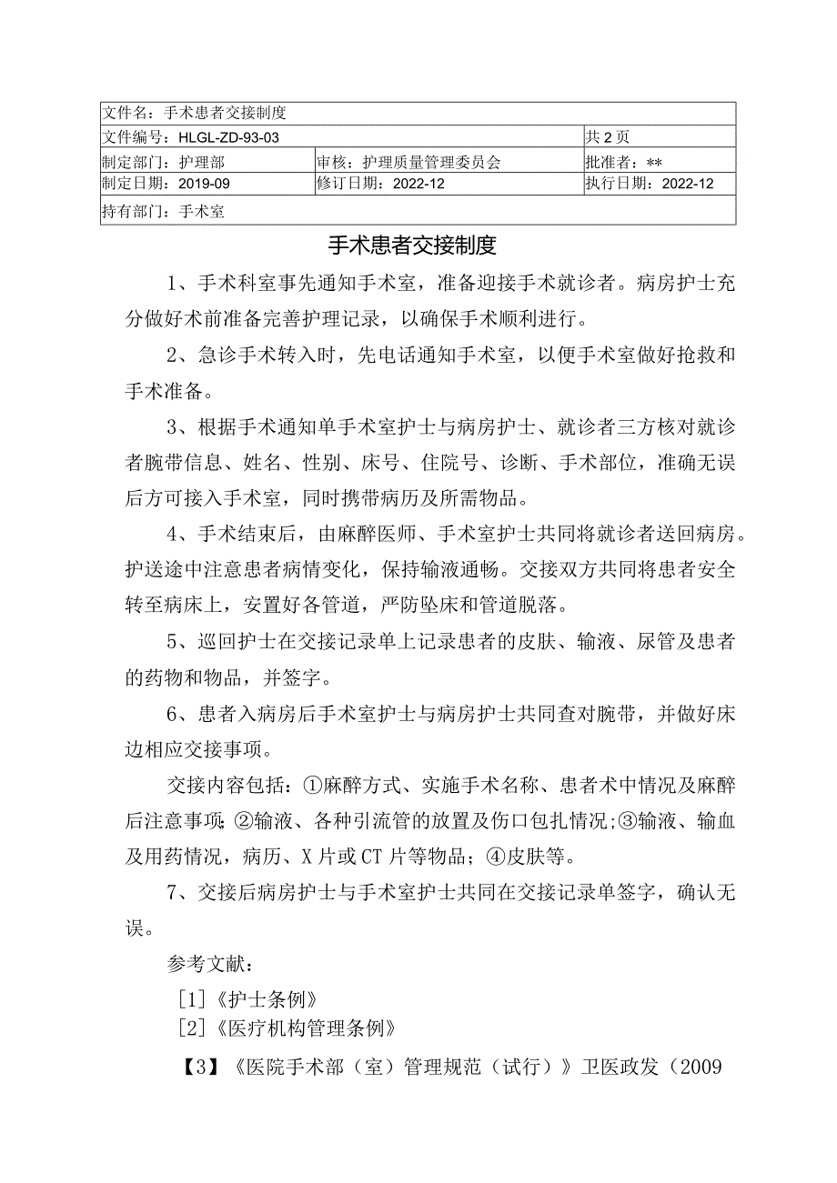 医院手术患者交接制度.docx_第1页