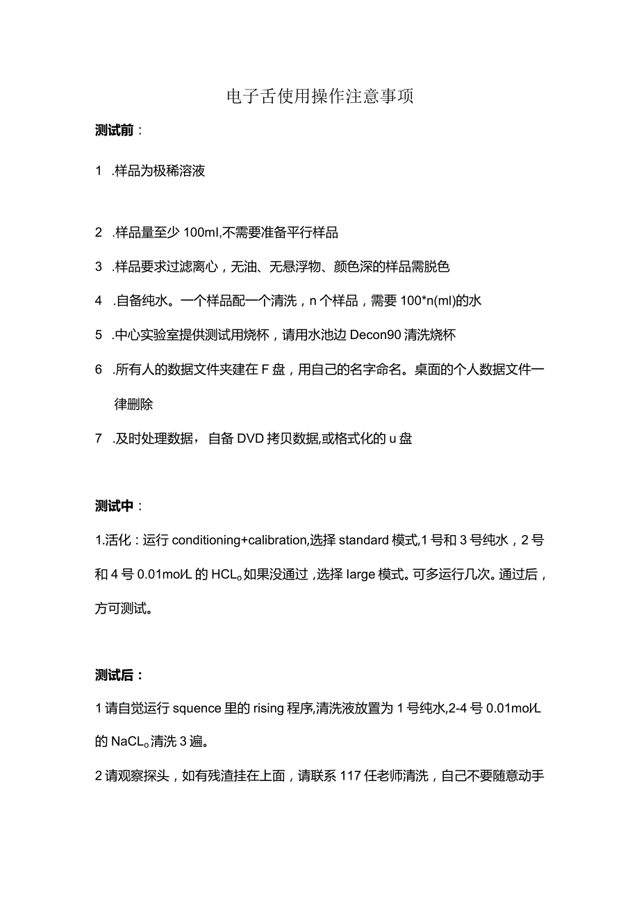 电子舌使用注意事项.docx_第1页