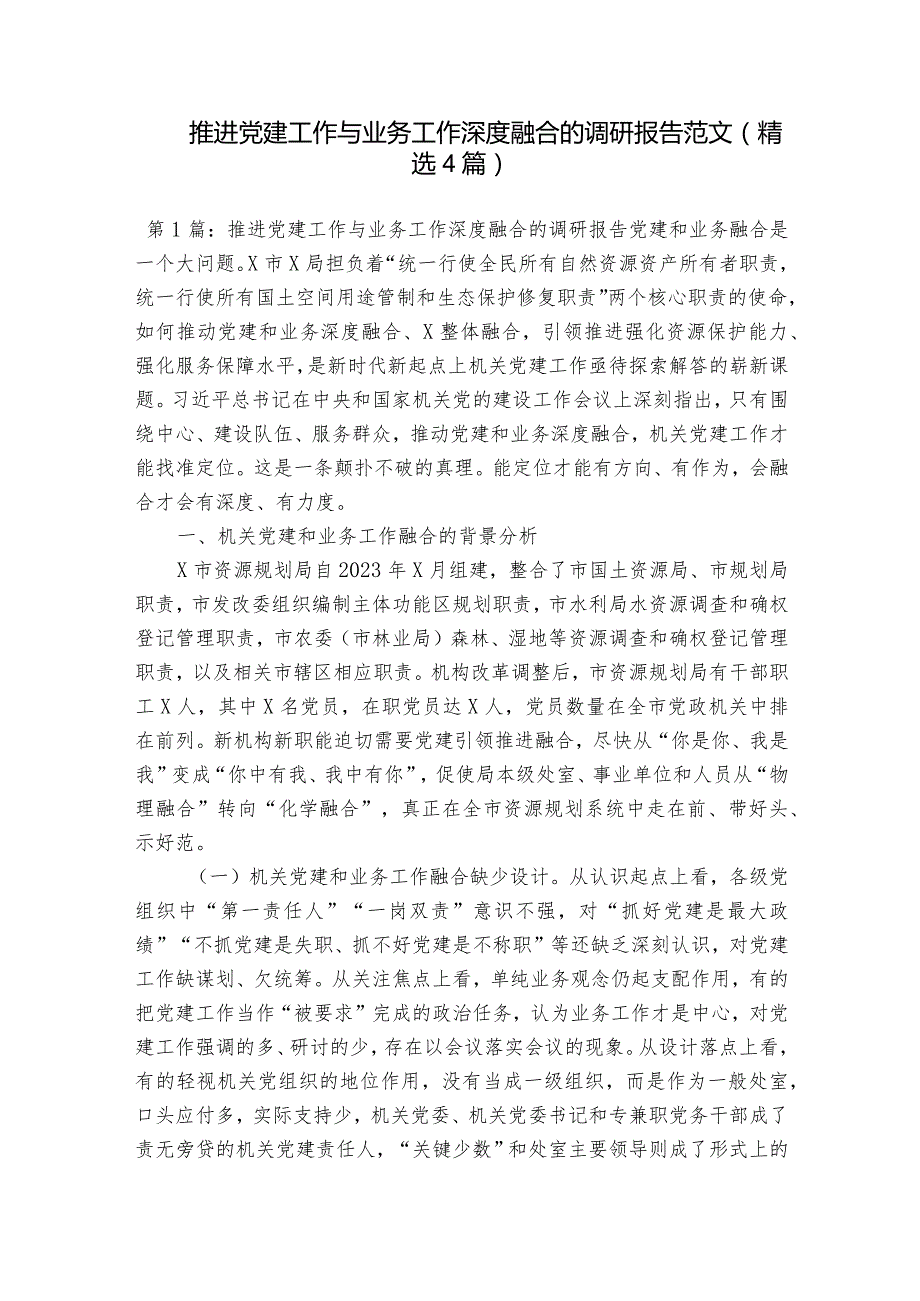 推进党建工作与业务工作深度融合的调研报告范文(精选4篇).docx_第1页