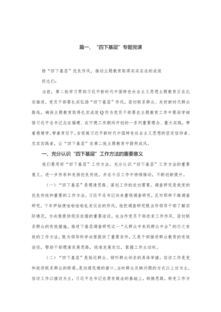 “四下基层”专题党课20篇（精编版）.docx_第3页