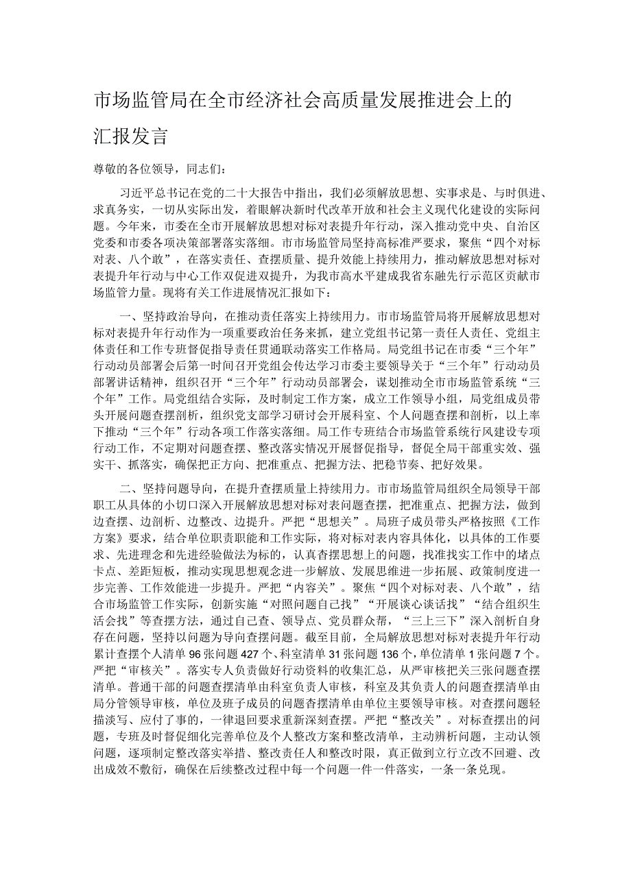 市场监管局在全市经济社会高质量发展推进会上的汇报发言.docx_第1页