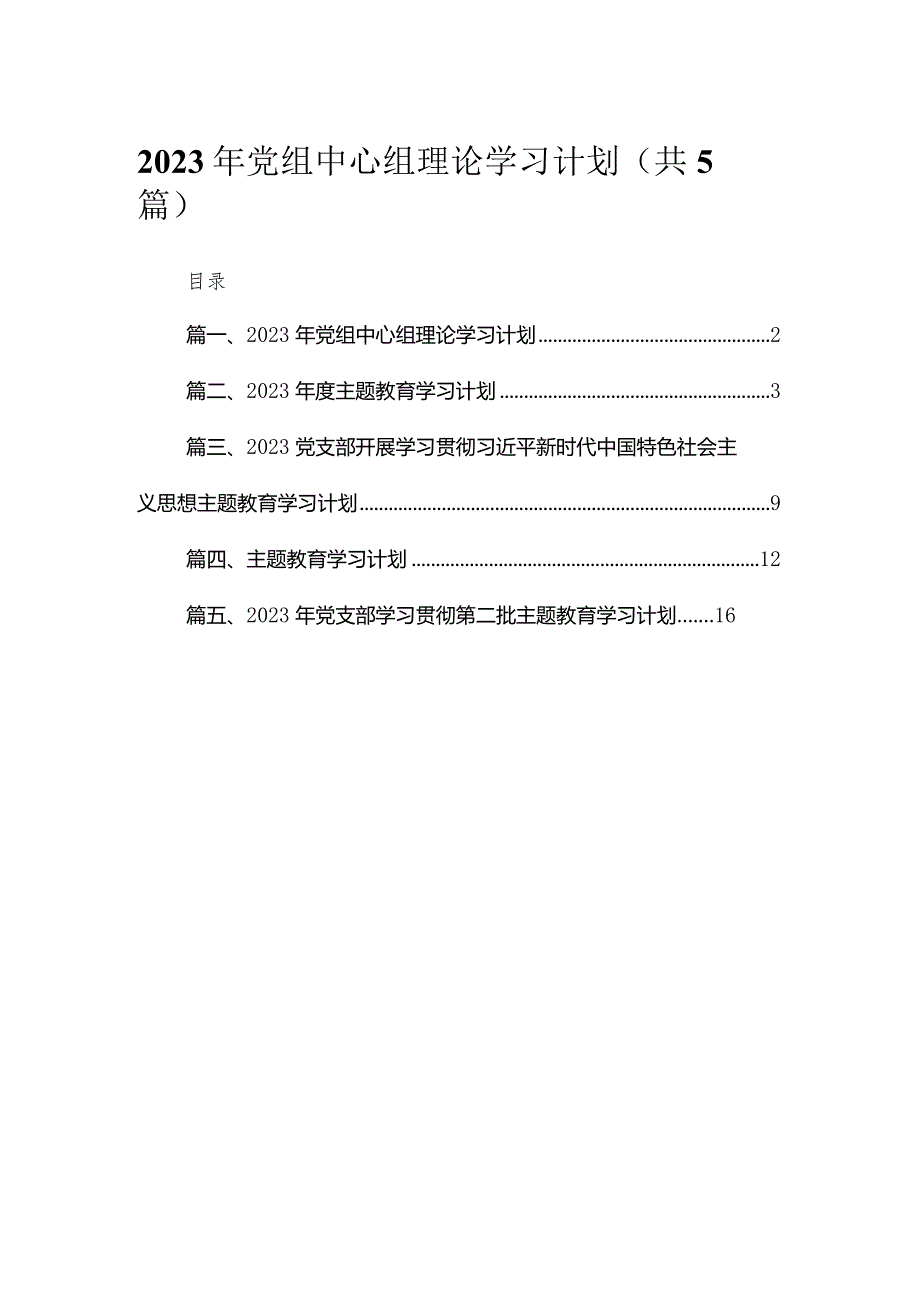 2023年党组中心组理论学习计划（共5篇）.docx_第1页