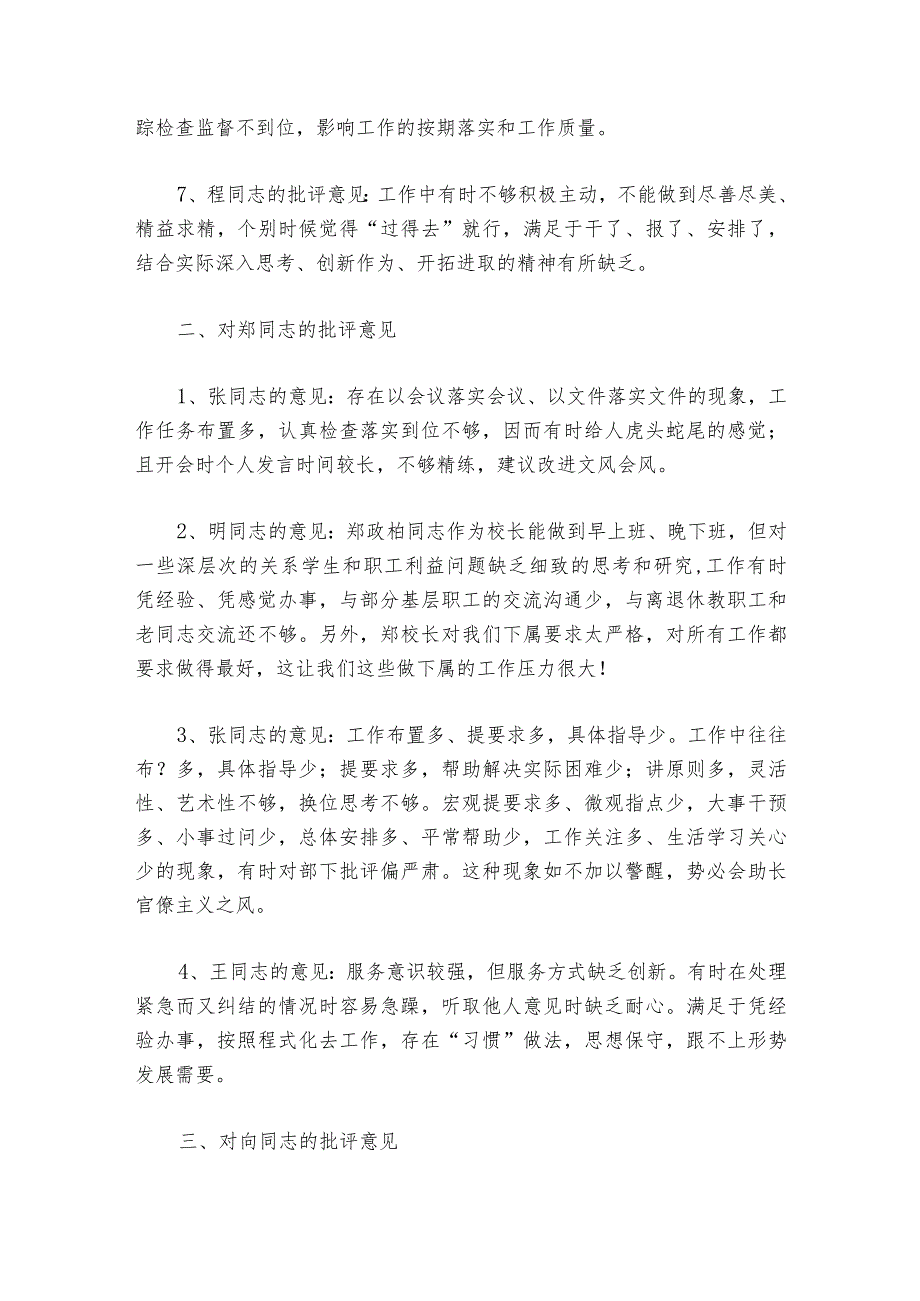 民主生活会相互批评意见清单范文2023-2024年度六篇_1.docx_第2页