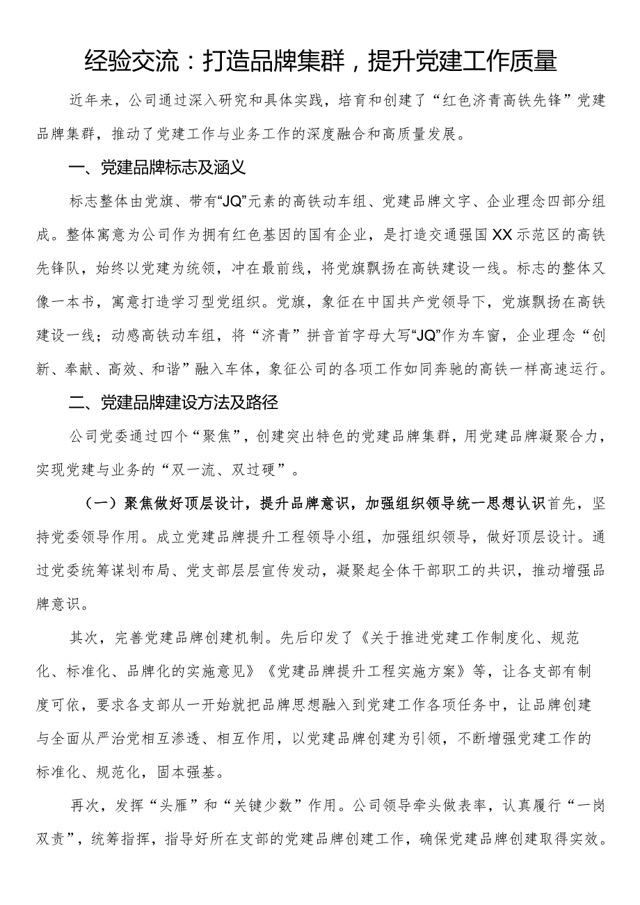 经验交流：打造品牌集群提升党建工作质量.docx_第1页