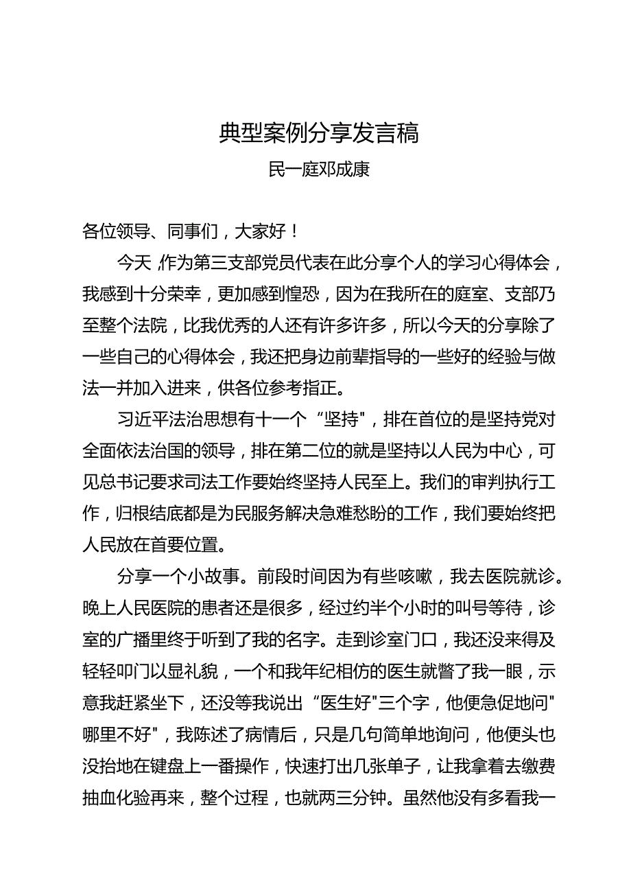 典型案例分享发言稿.docx_第1页