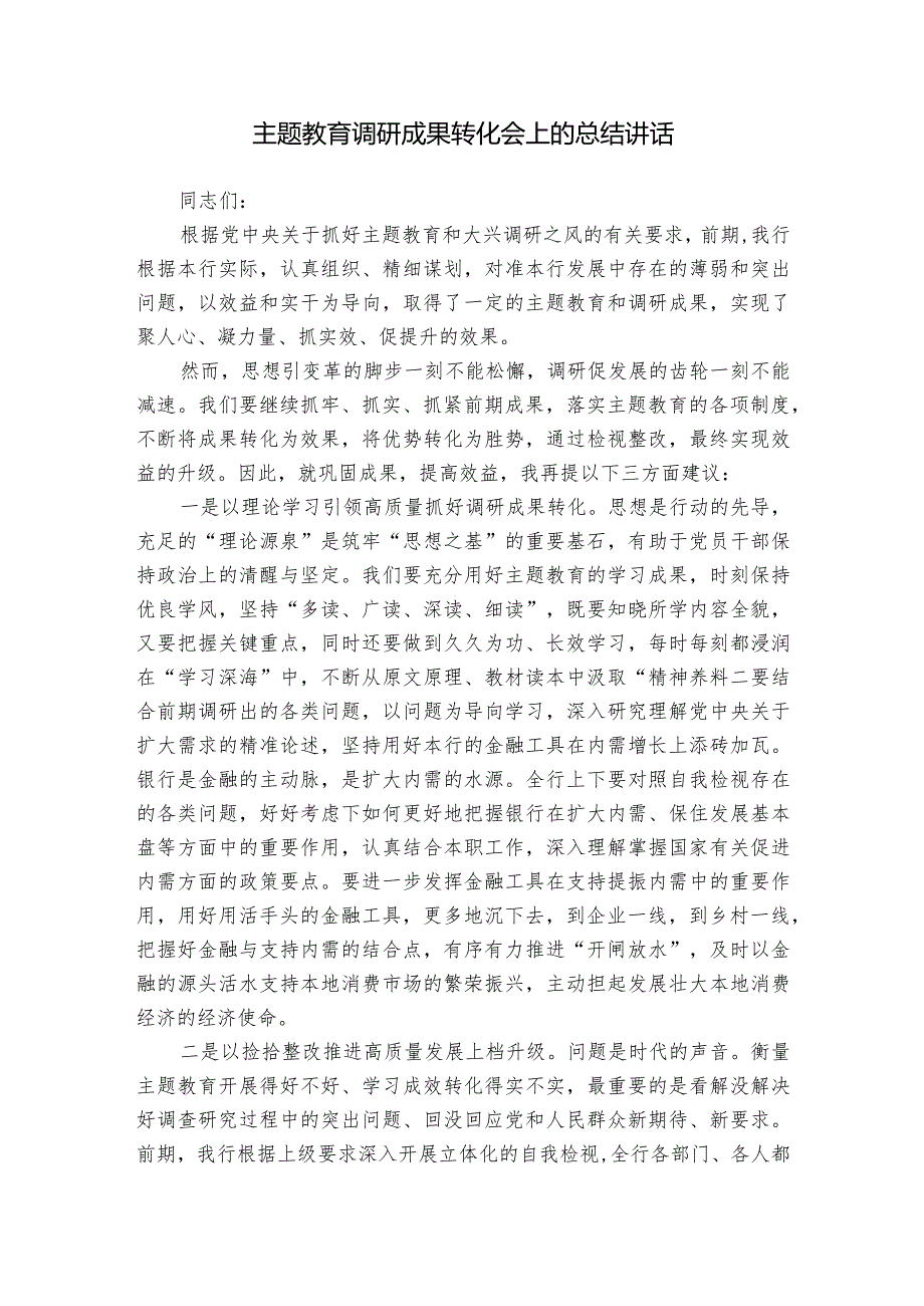 主题教育调研成果转化会上的总结讲话.docx_第1页