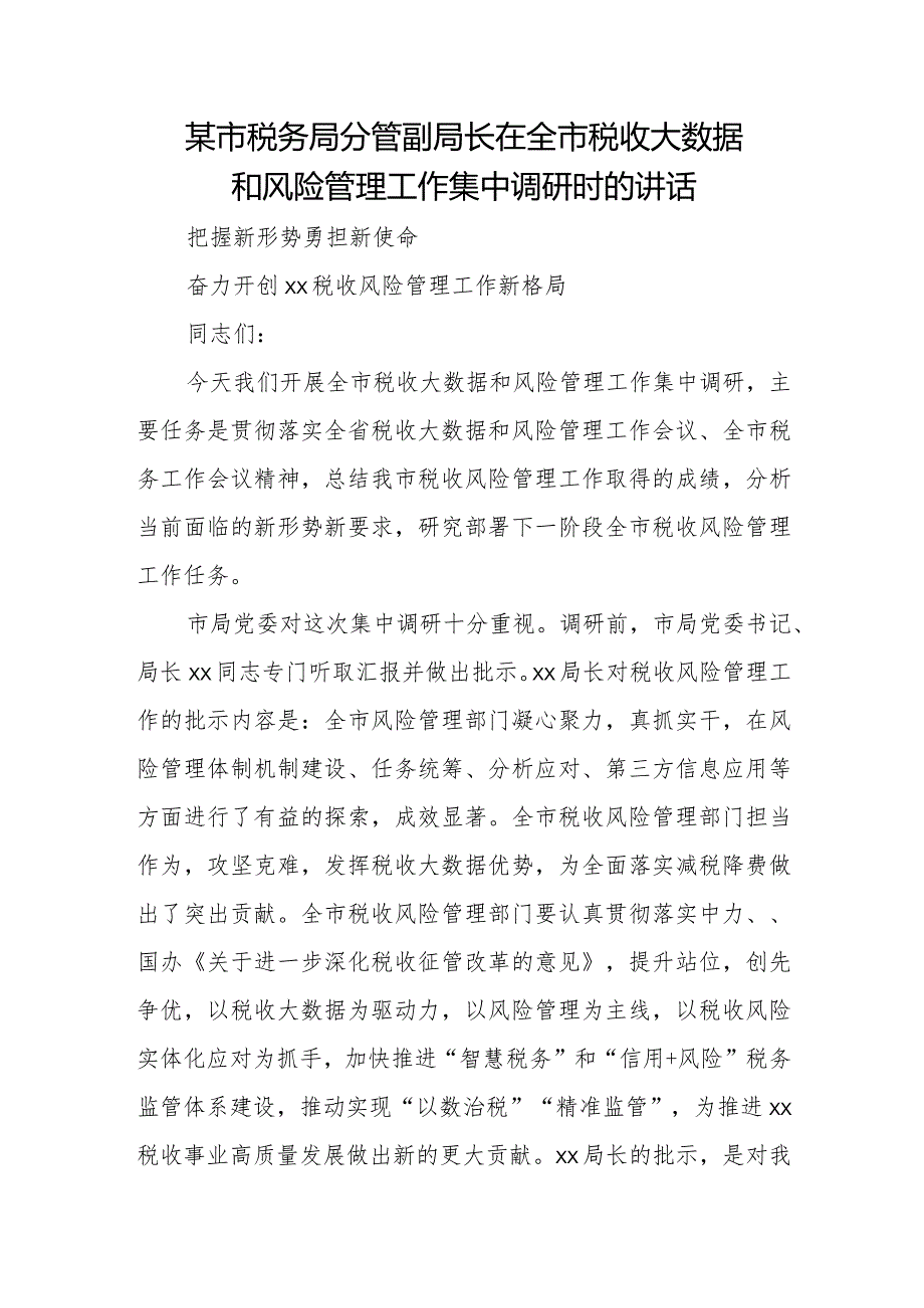 某市税务局分管副局长在全市税收大数据和风险管理工作集中调研时的讲话.docx_第1页