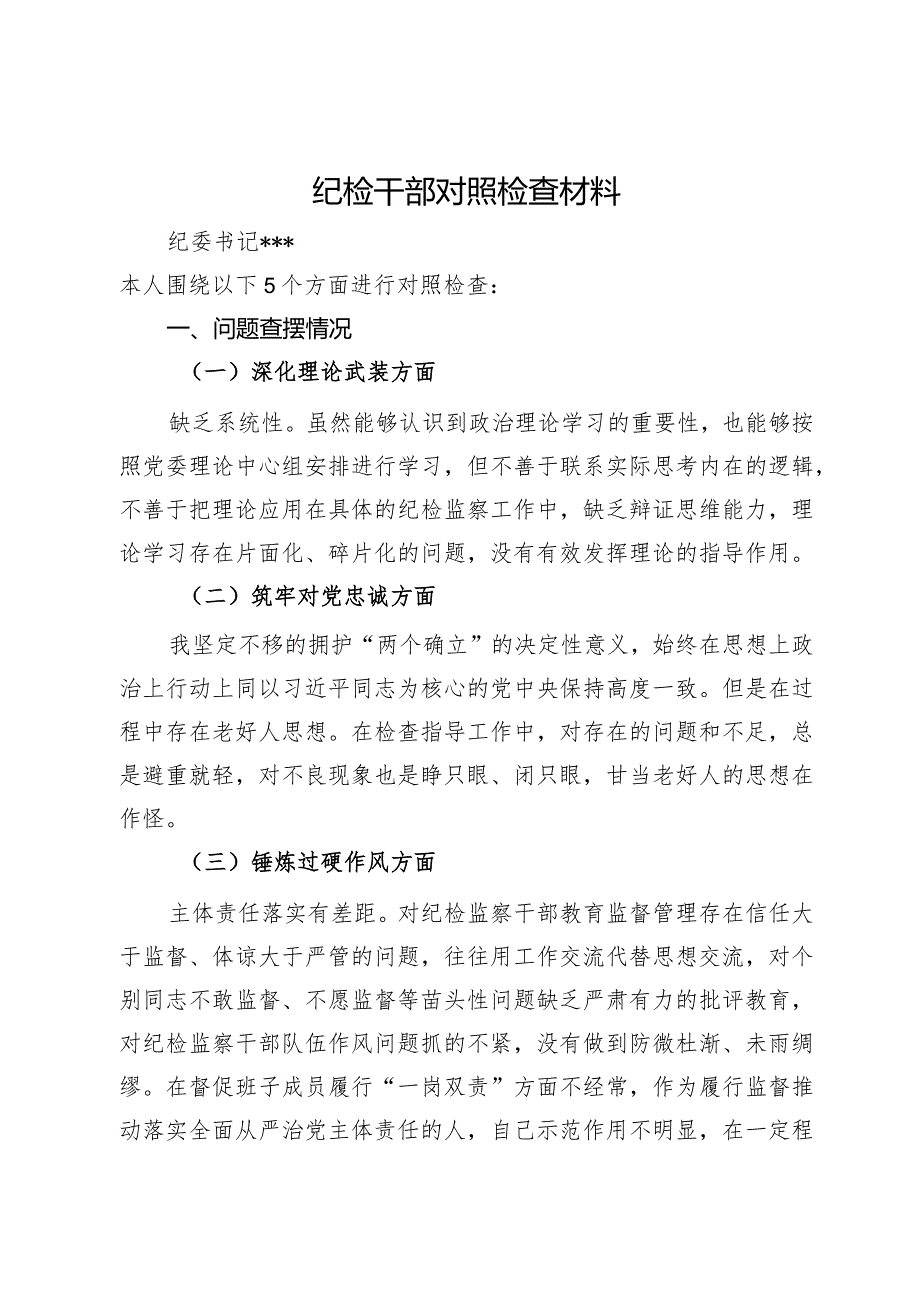 公司纪委书记主题教育暨教育整顿民主生活会个人对照检查材料.docx_第1页