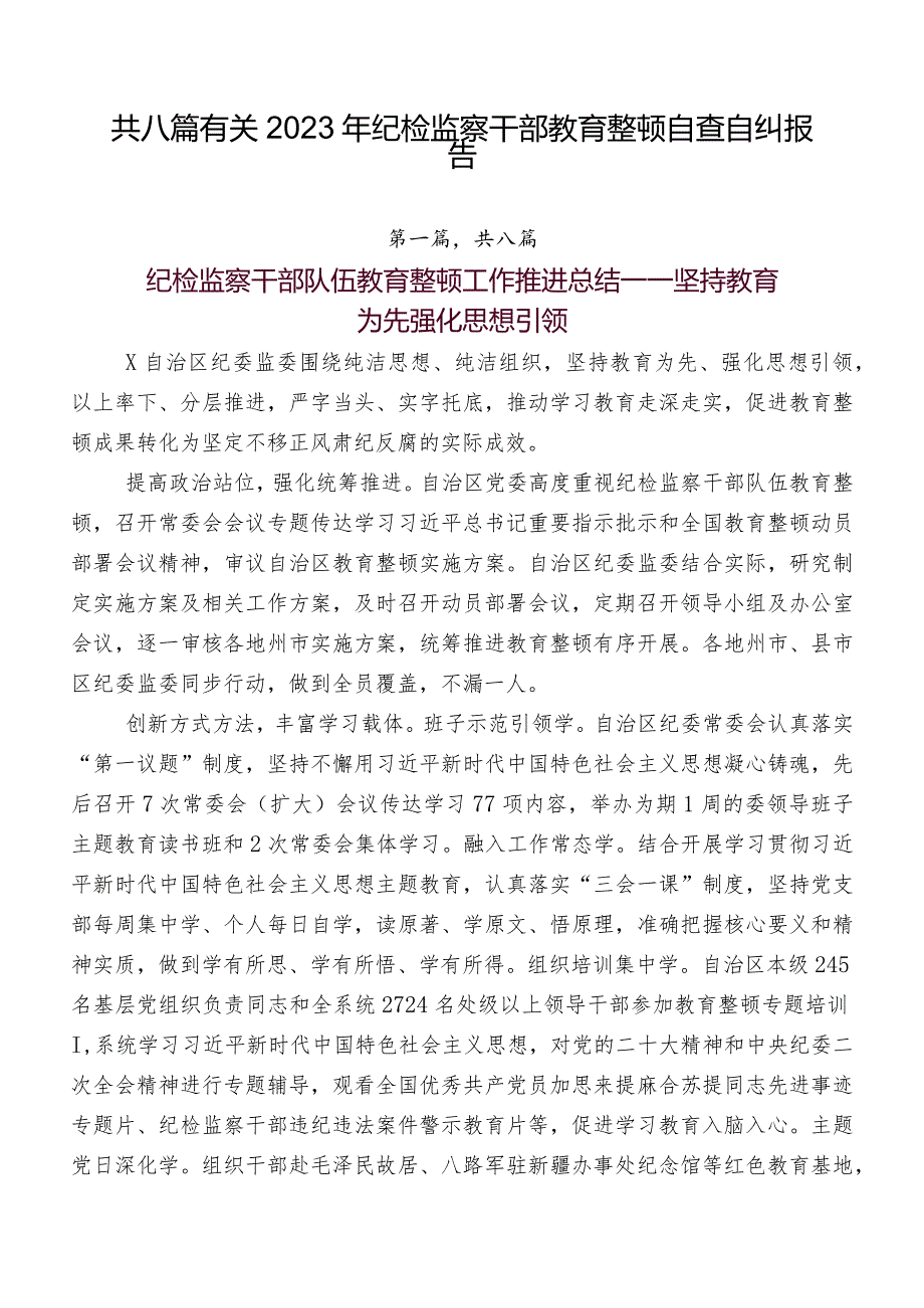 共八篇有关2023年纪检监察干部教育整顿自查自纠报告.docx_第1页