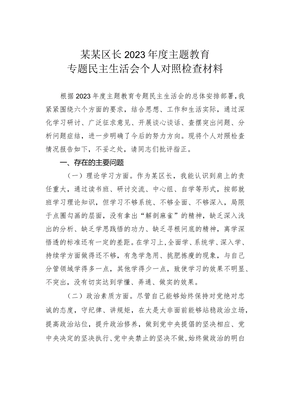 某某区长2023年度主题教育专题民主生活会个人对照检查材料.docx_第1页