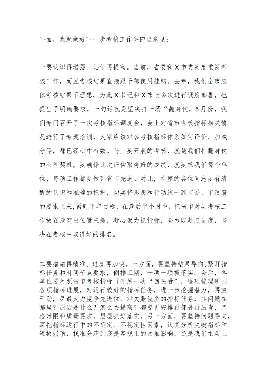 在省市对县（市、区）考核指标调度会上的主持词、讲话.docx_第2页