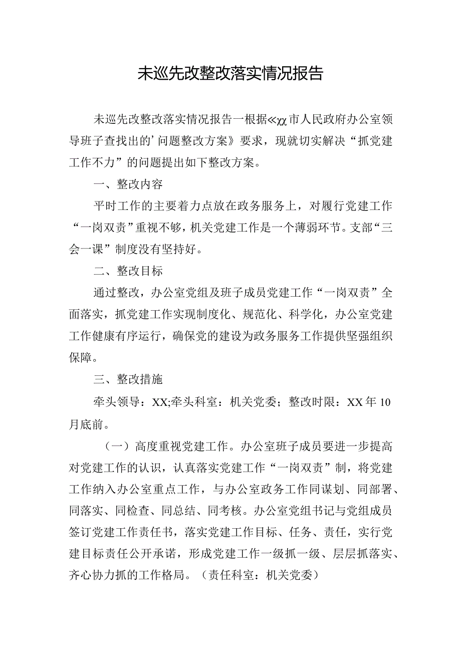 未巡先改整改落实情况报告.docx_第1页