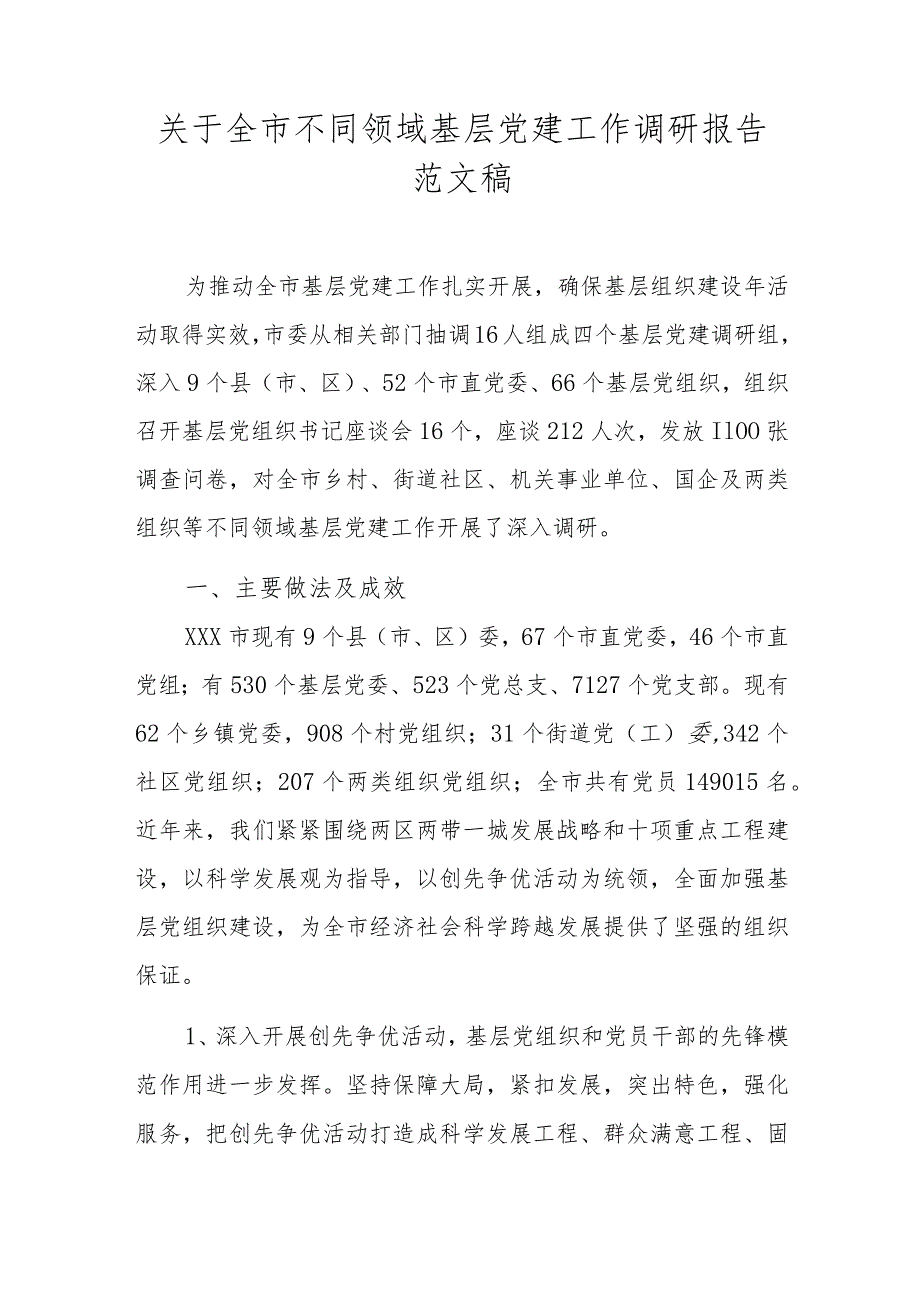 关于全市不同领域基层党建工作调研报告范文稿.docx_第1页