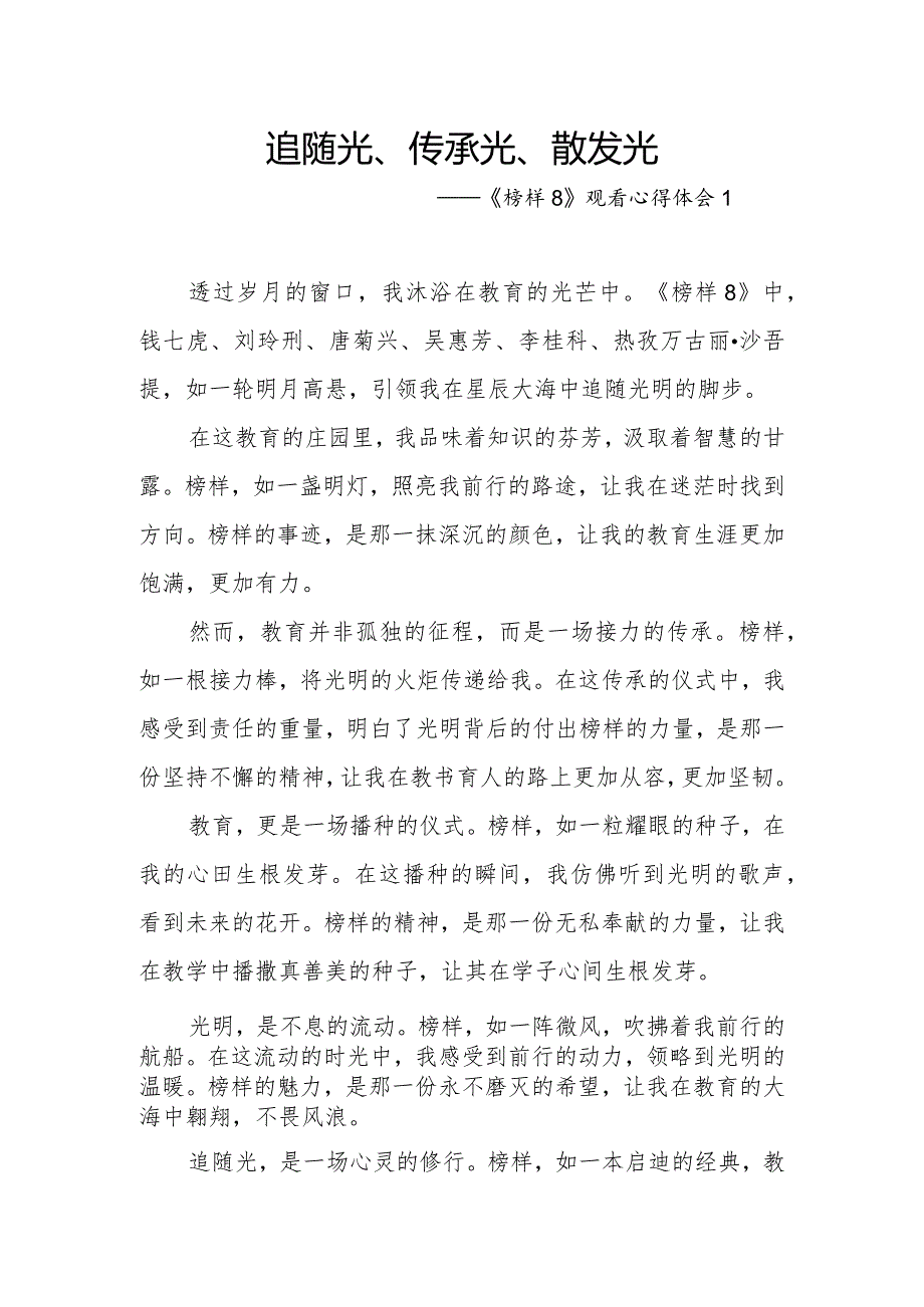 学校教师老师党员干部学习《榜样8》心得体会观后感想研讨发言3篇.docx_第1页