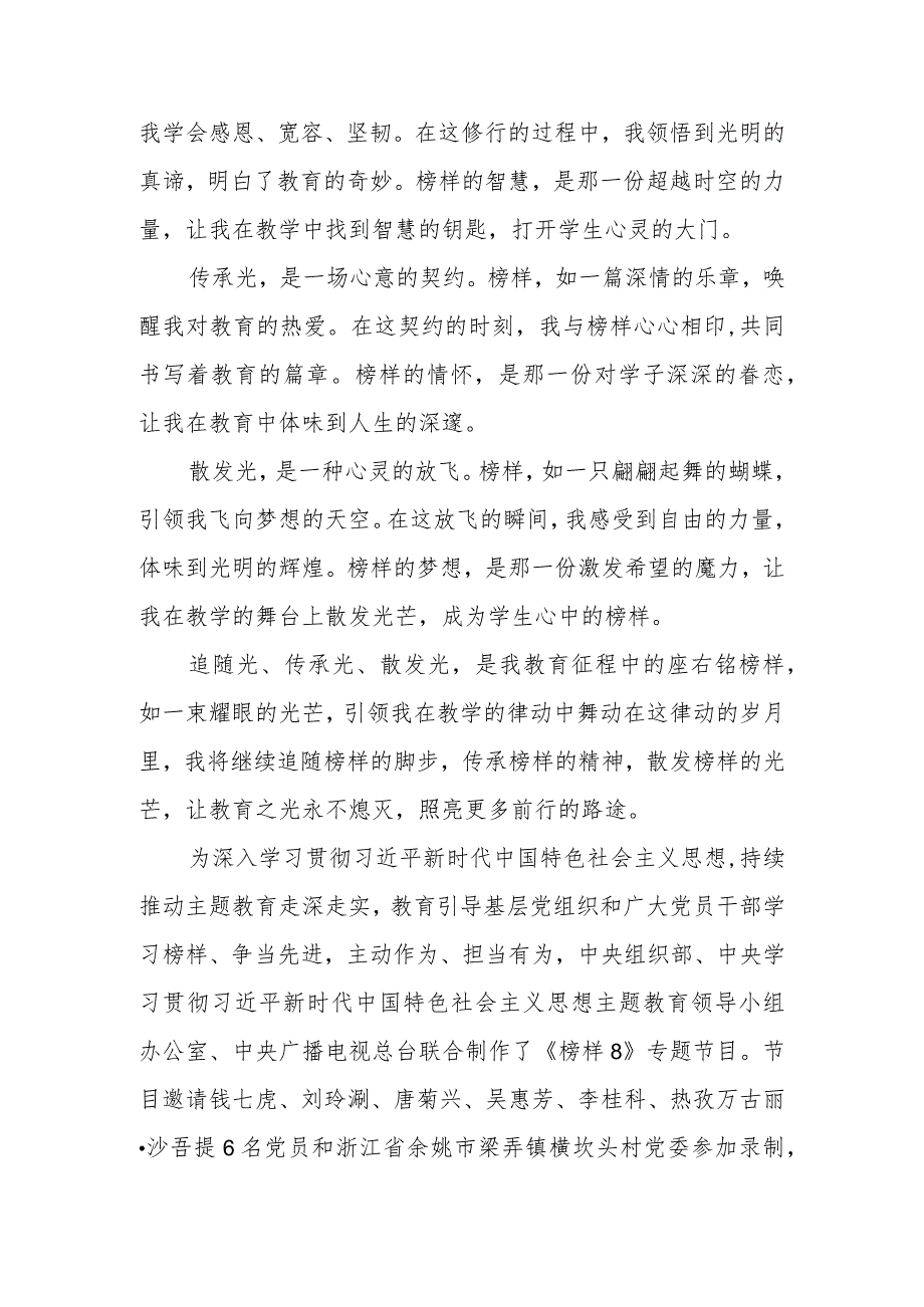 学校教师老师党员干部学习《榜样8》心得体会观后感想研讨发言3篇.docx_第2页