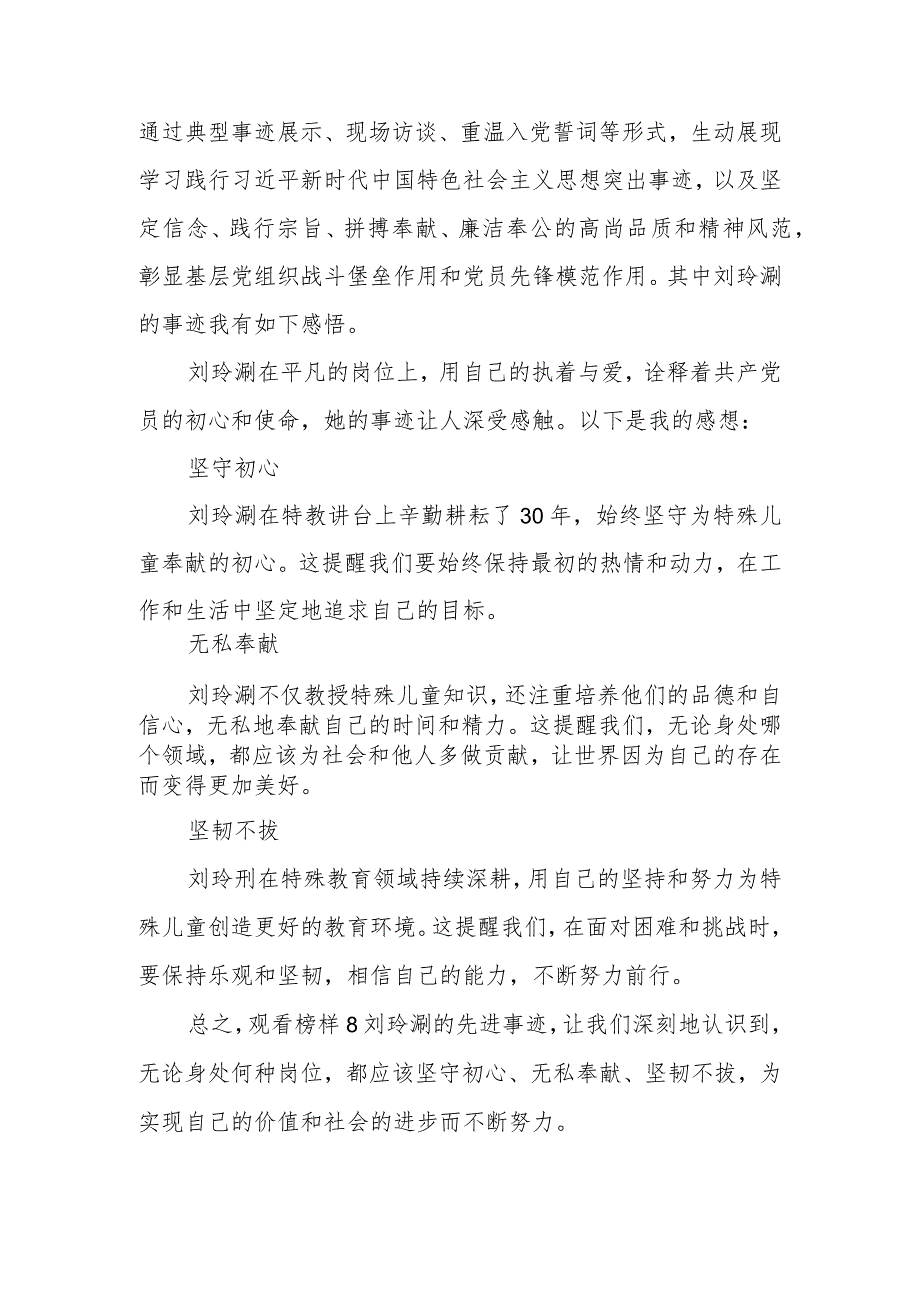 学校教师老师党员干部学习《榜样8》心得体会观后感想研讨发言3篇.docx_第3页