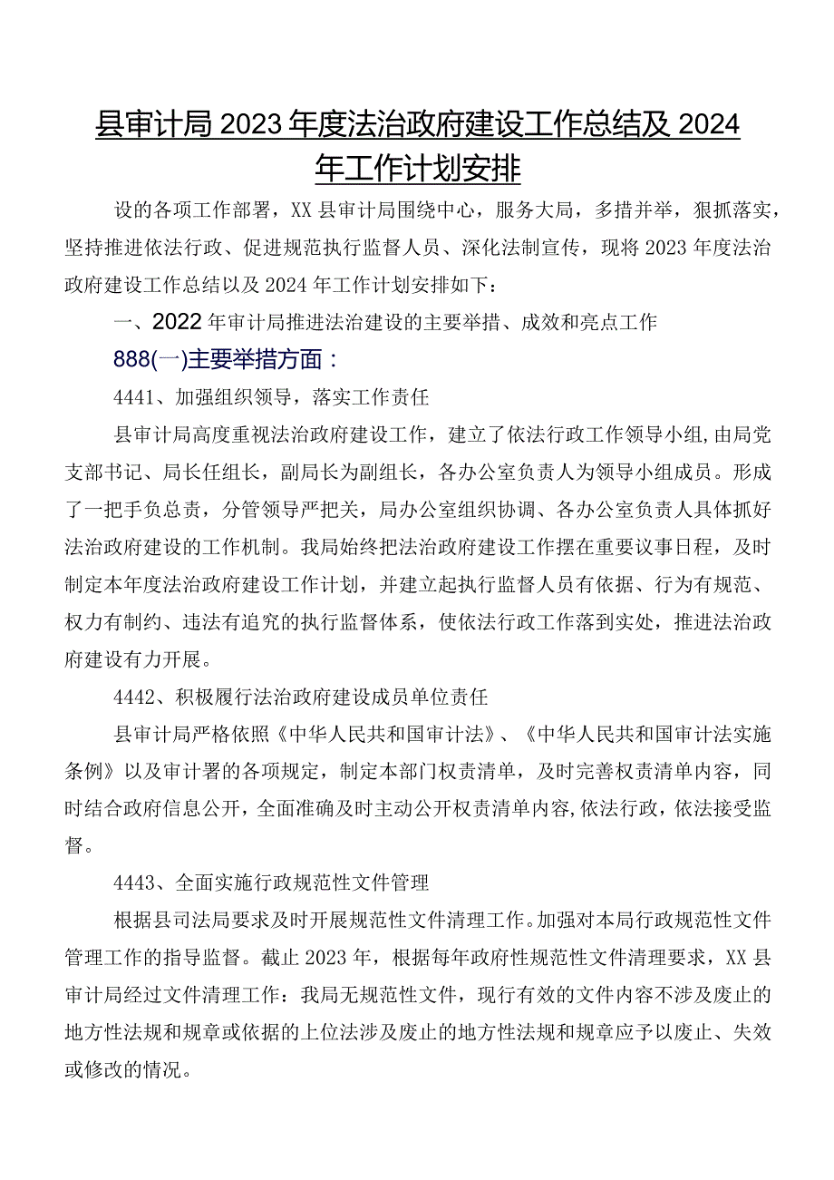 县审计局2023年度法治政府建设工作总结及2024年工作计划安排.docx_第1页