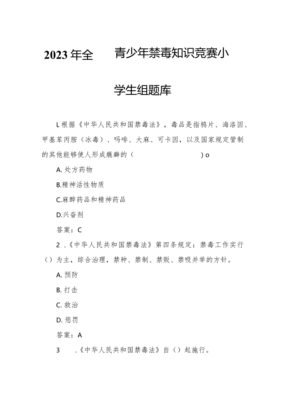 2023年全国青少年禁毒知识竞赛小学生组题库.docx_第1页