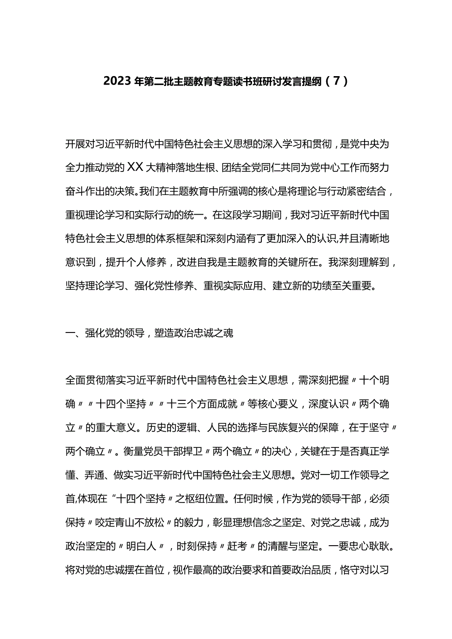 2023年第二批主题教育专题读书班研讨发言提纲（7）.docx_第1页