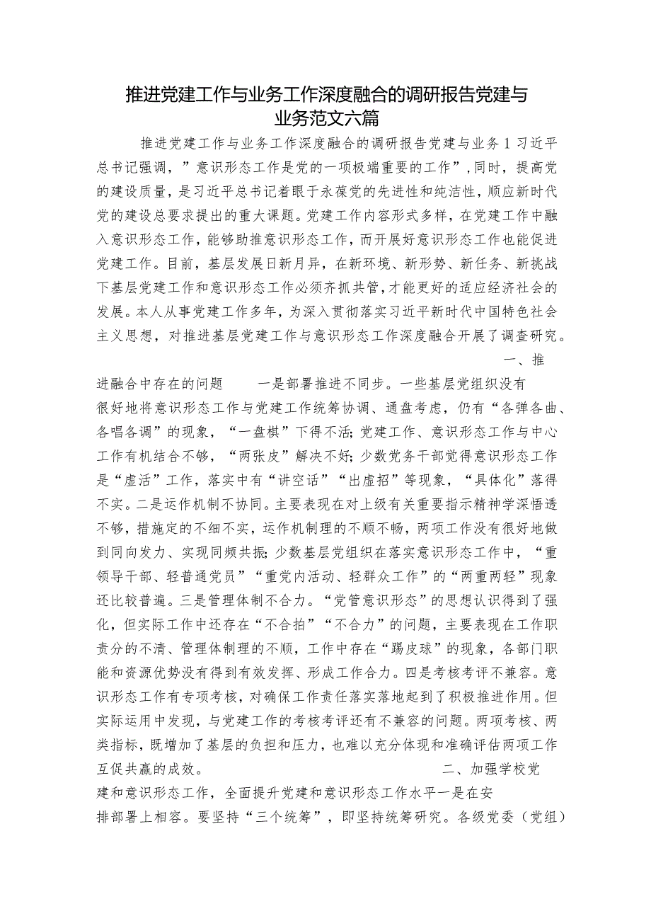 推进党建工作与业务工作深度融合的调研报告党建与业务范文六篇.docx_第1页