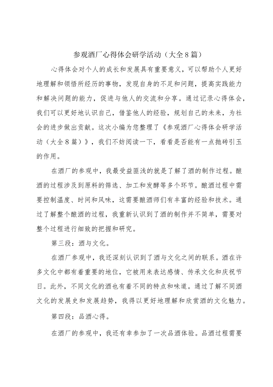 参观酒厂心得体会研学活动(大全8篇).docx_第1页