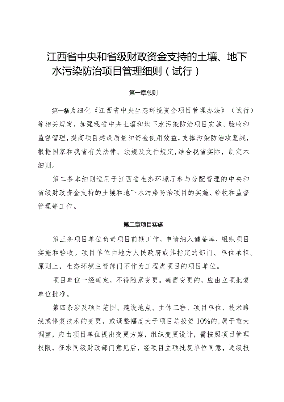 《江西省中央和省级财政资金支持的土壤、地下水污染防治项目、农村环境整治项目管理细则（试行）》.docx_第1页