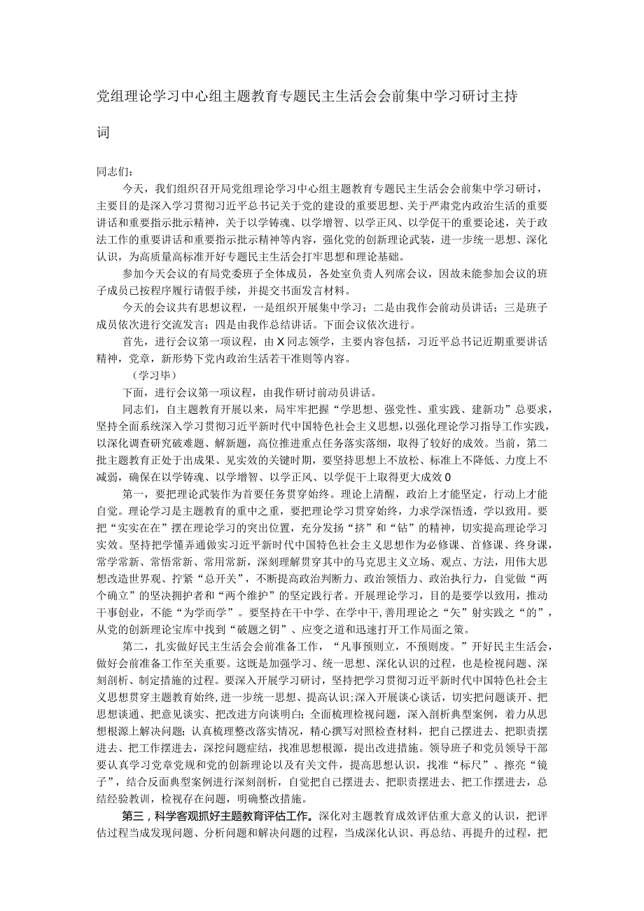 党组理论学习中心组主题教育专题民主生活会会前集中学习研讨主持词.docx_第1页
