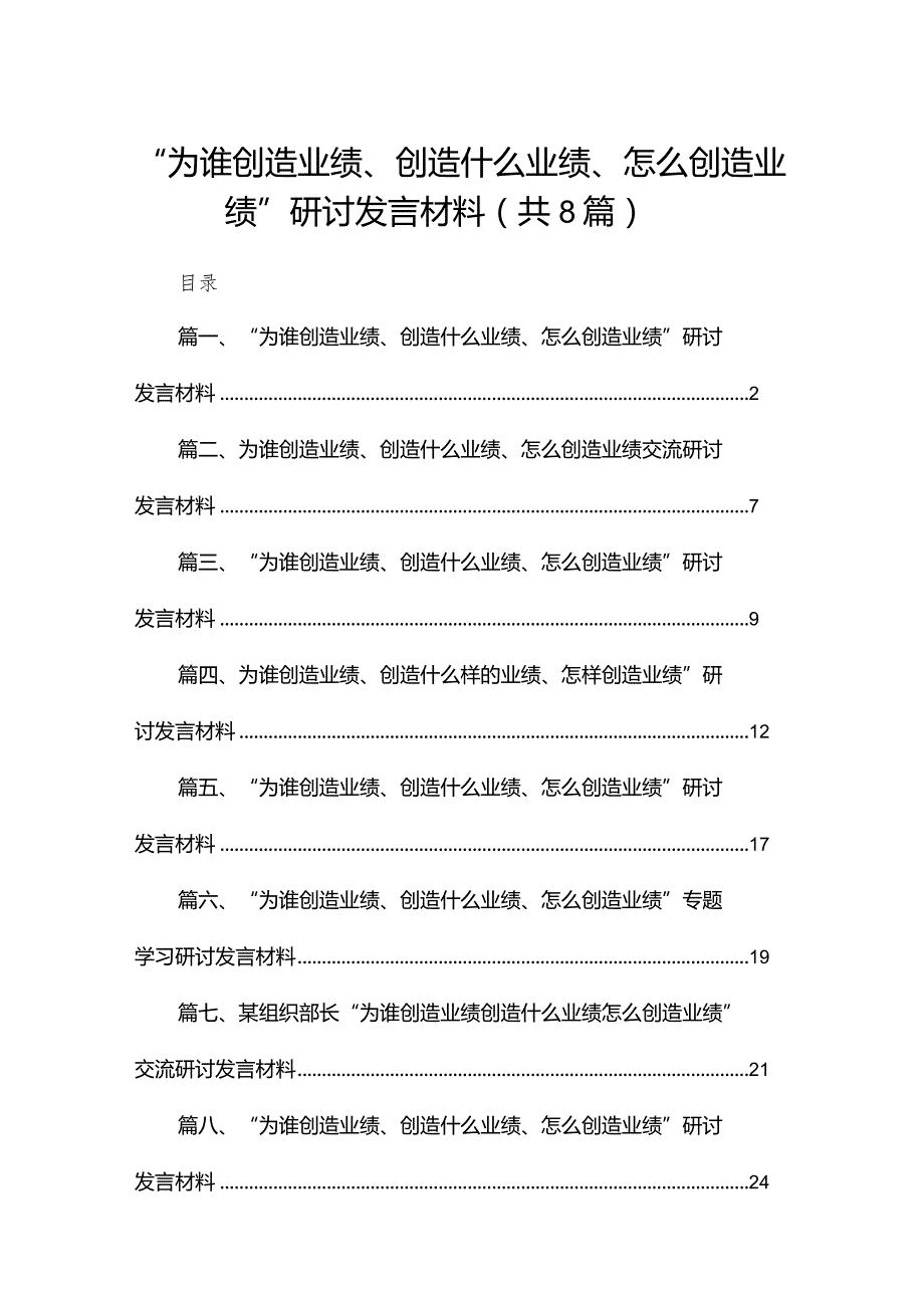 （8篇）“为谁创造业绩、创造什么业绩、怎么创造业绩”研讨发言材料通用.docx_第1页