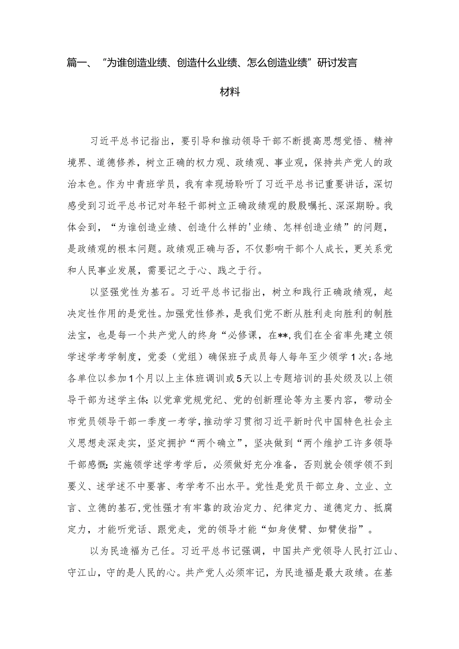 （8篇）“为谁创造业绩、创造什么业绩、怎么创造业绩”研讨发言材料通用.docx_第2页