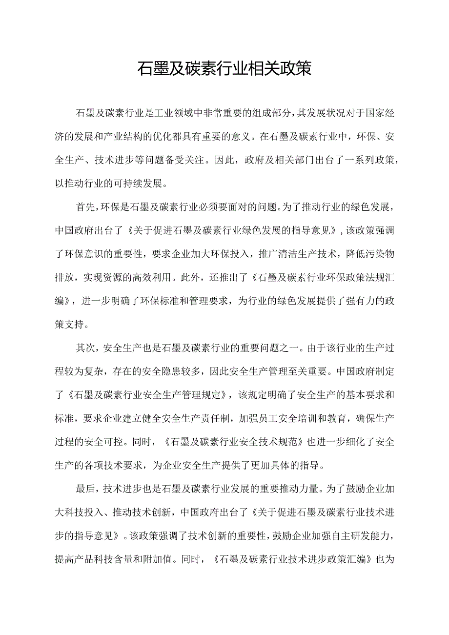 石墨及碳素行业相关政策.docx_第1页