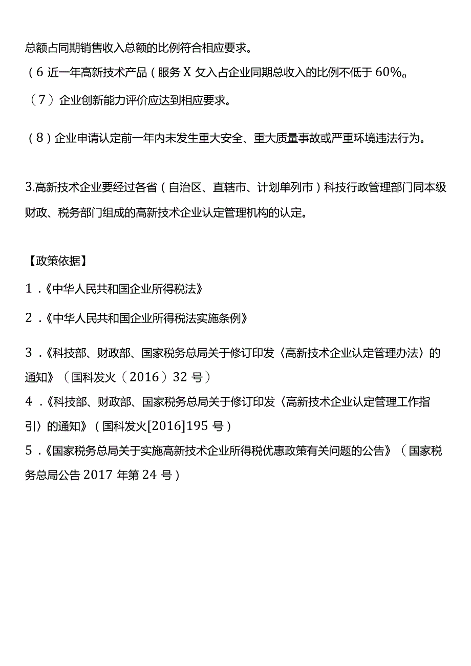 高新技术企业的优惠政策.docx_第2页