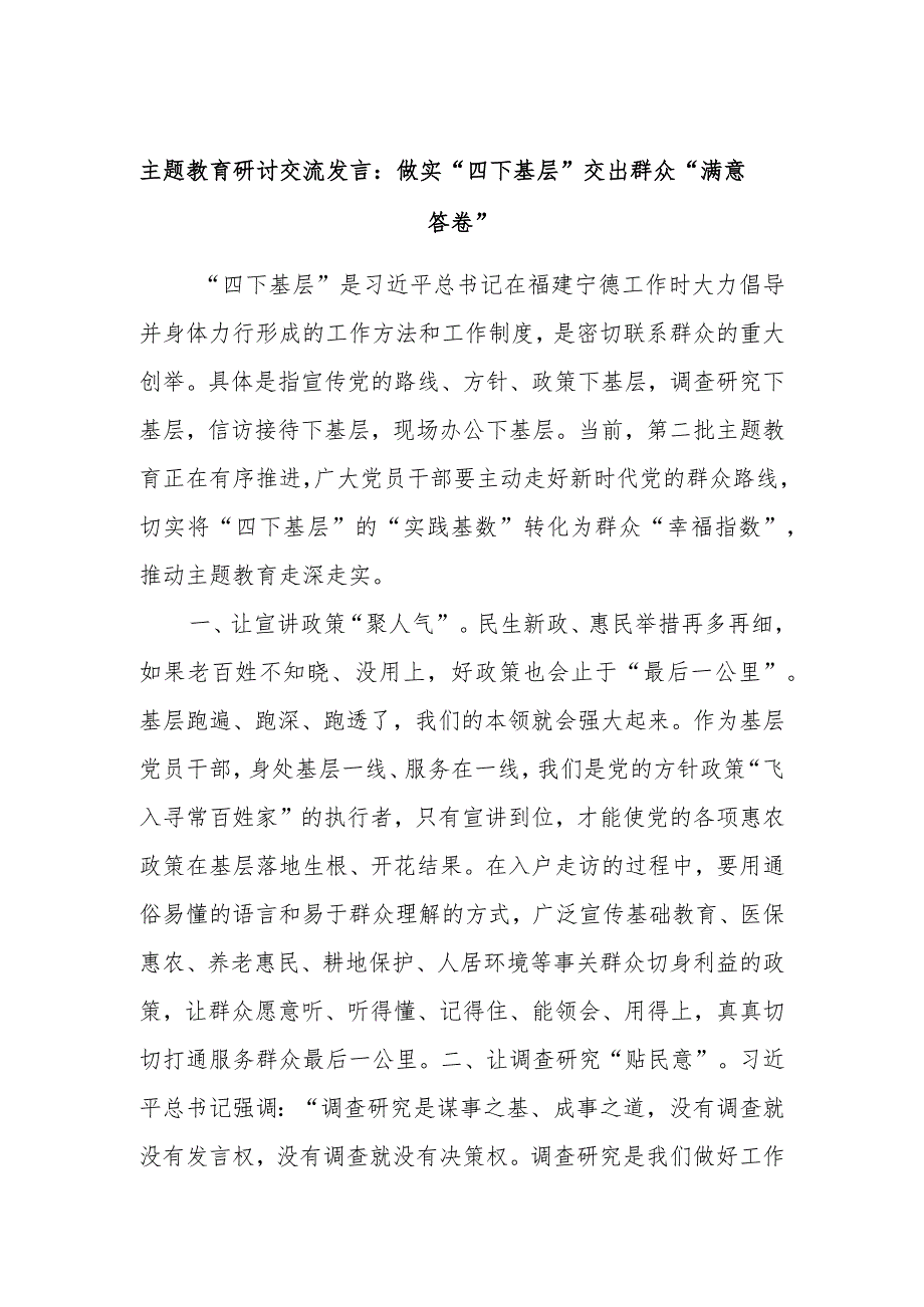 主题教育研讨交流发言：做实“四下基层”交出群众“满意答卷”.docx_第1页