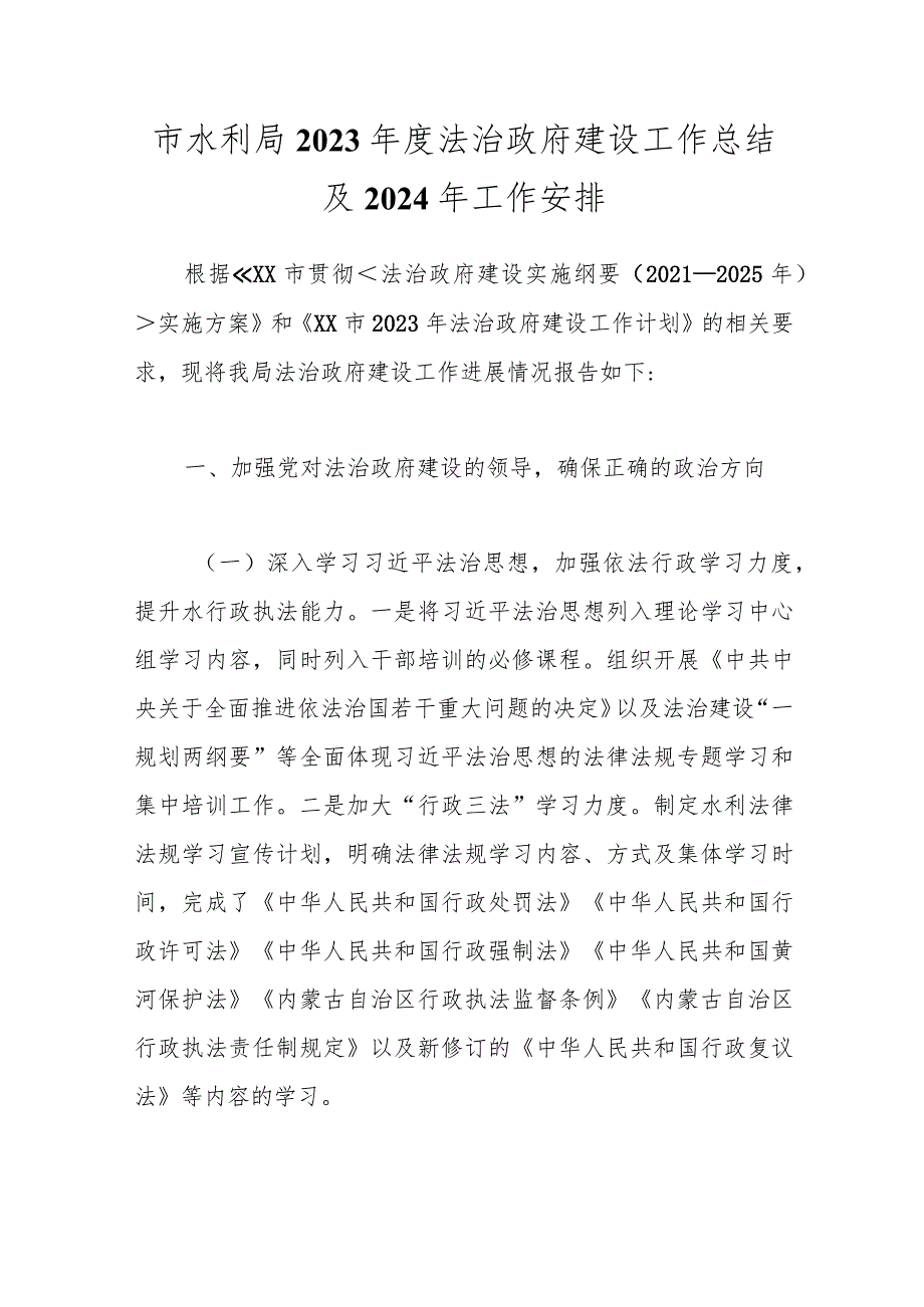 市水利局2023年度法治政府建设工作总结及2024年工作安排.docx_第1页