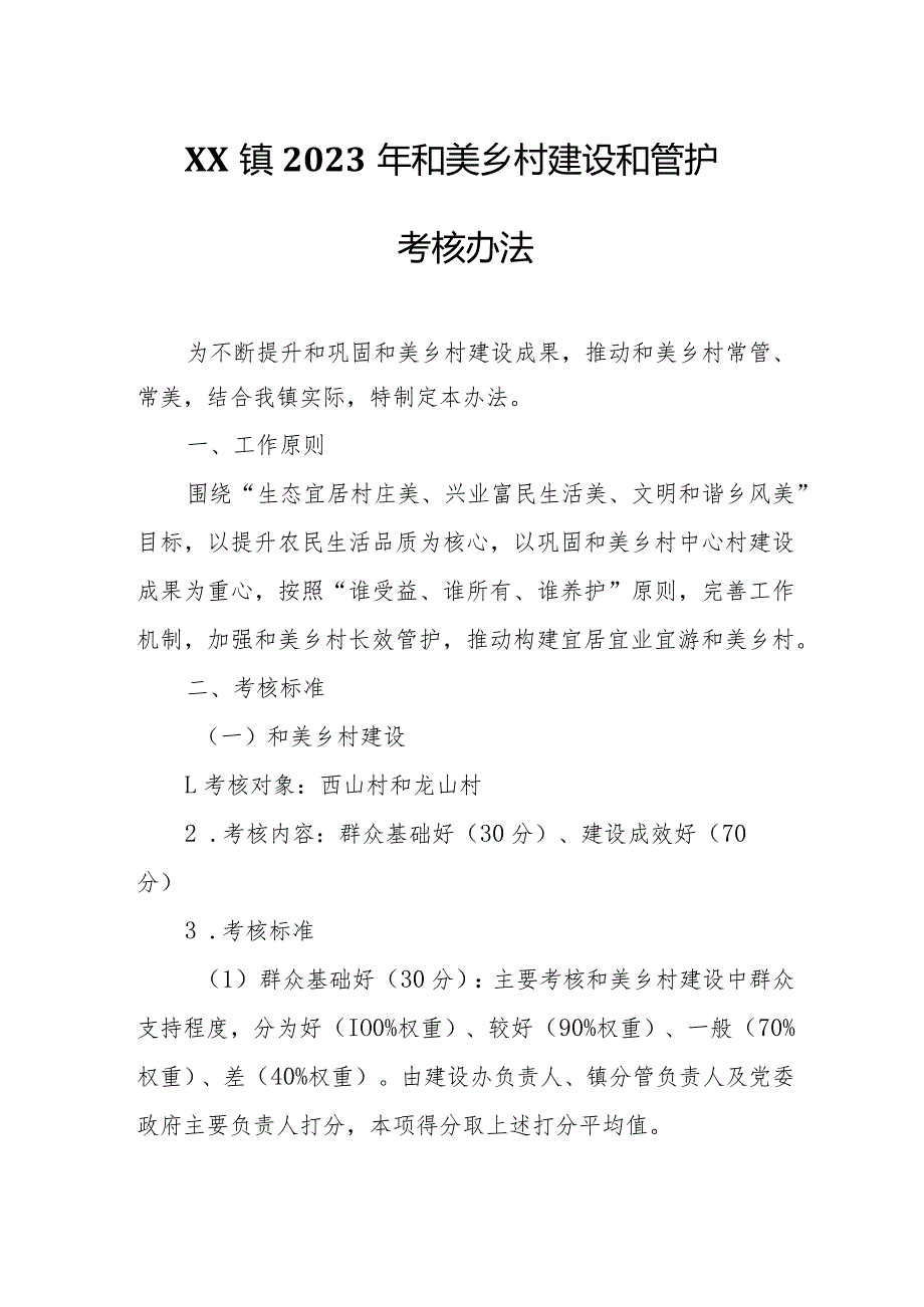 XX镇2023年和美乡村建设和管护考核办法.docx_第1页